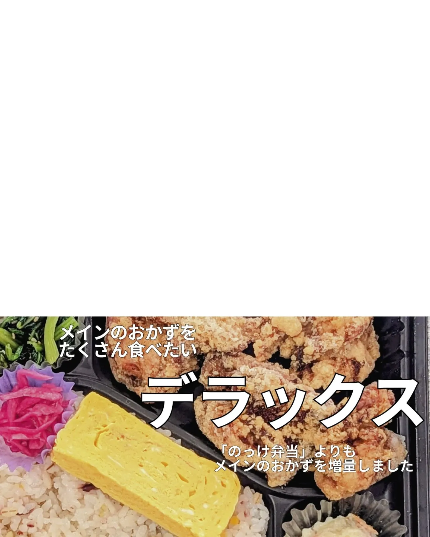 キッチンパッパーレのお弁当は、のっけ弁・スペシャル弁当・デラ...