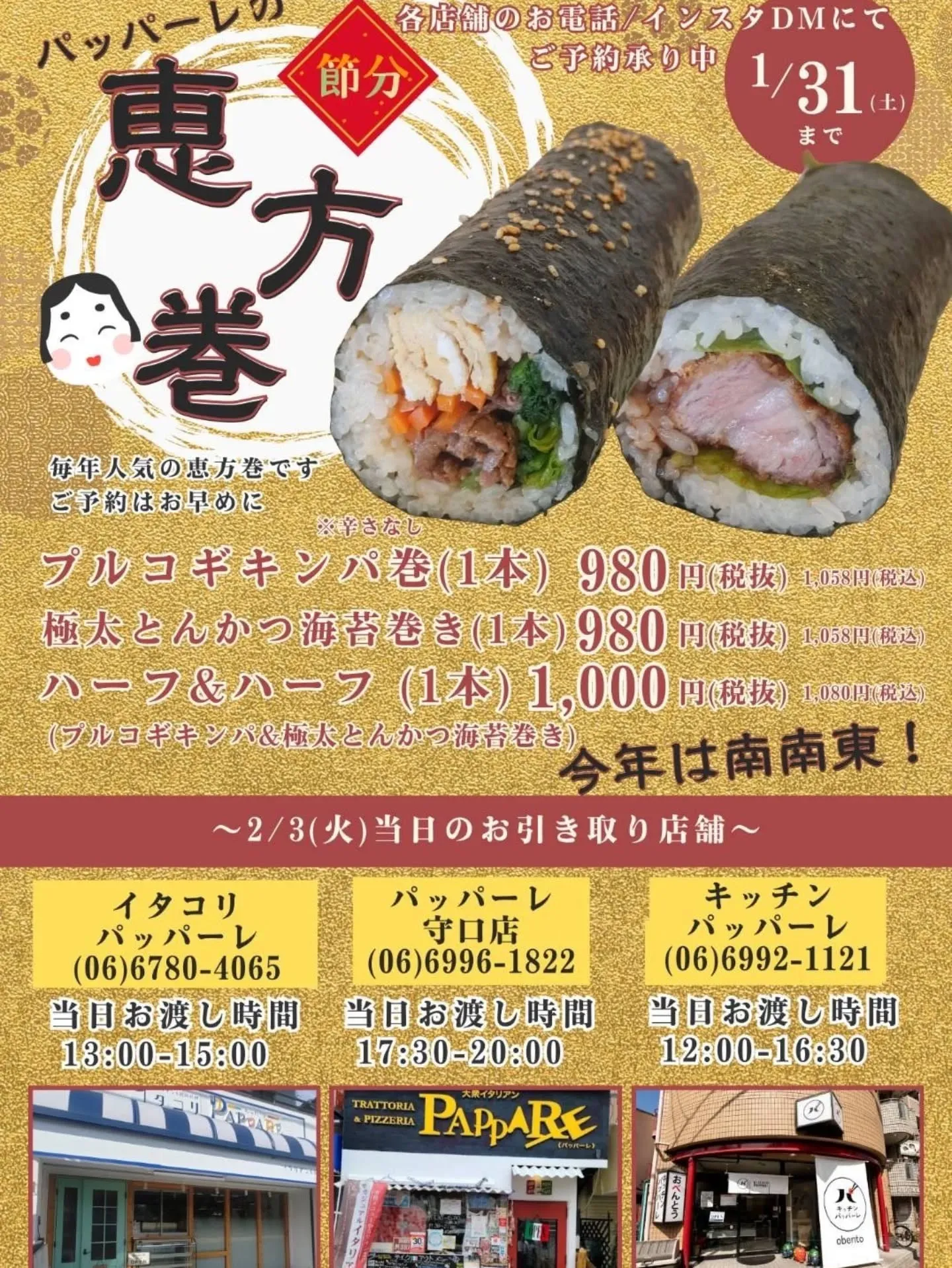 キッチンパッパーレ、節分の恵方巻き予約受付開始のご案内です。