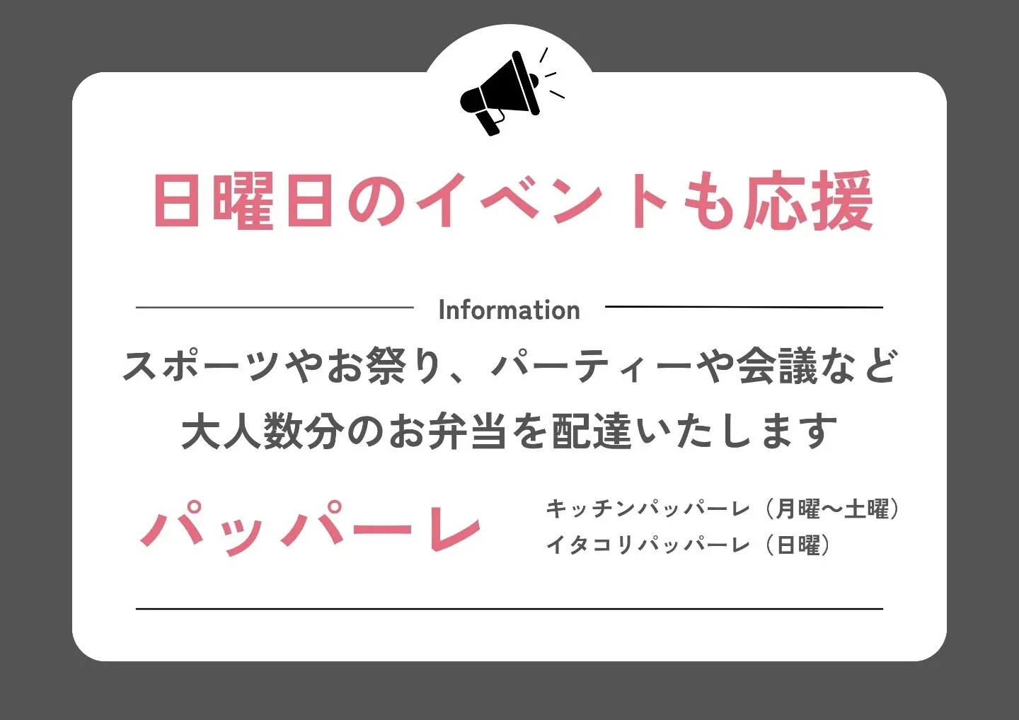パッパーレでは、毎日のイベントをお弁当で応援しています!