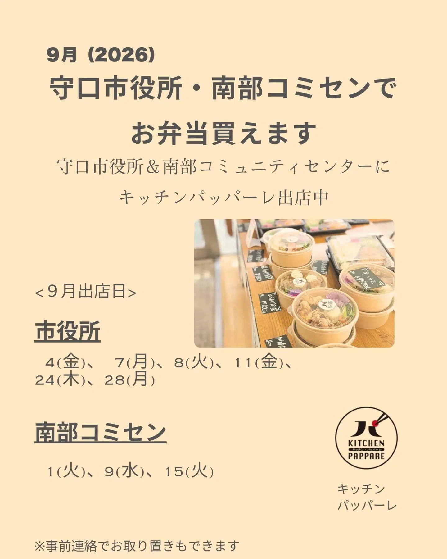 2026年9月の守口市役所と南部コミュニティセンターでのお弁...