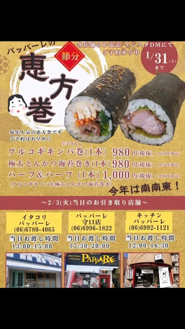キッチンパッパーレ、節分の恵方巻き予約受付開始のご案内です。